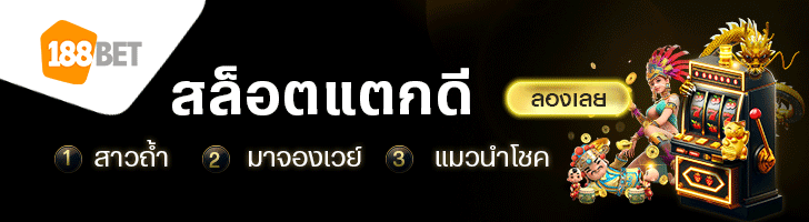 188BET-สล็อตแตกดี